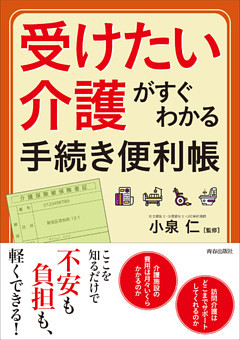 「受けたい介護」がすぐわかる手続き便利帳