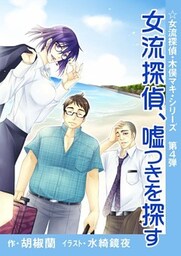 女流探偵、嘘つきを探す