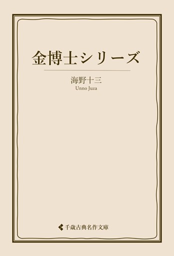 金博士シリーズ