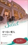 せつない愛人【ハーレクイン・セレクト版】