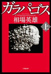 ガラパゴス 上