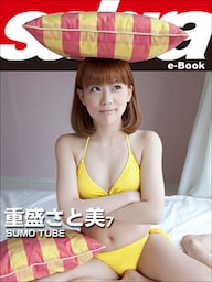 SUMO TUBE　重盛さと美7 [sabra net e-Book]