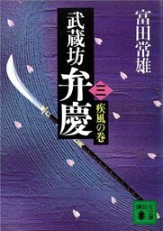 武蔵坊弁慶（三）疾風の巻