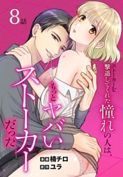 ストーカーを撃退してくれた憧れの人は、もっとヤバいストーカーだった［ばら売り］　第8話