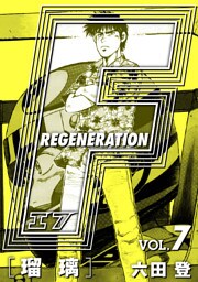 F REGENERATION 瑠璃 愛蔵版 VOL.7
