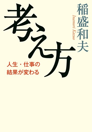 考え方　人生・仕事の結果が変わる