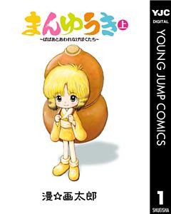 まんゆうき～ばばあとあわれなげぼくたち～新装版