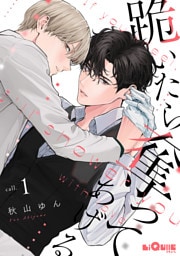 跪いたら奪ってあげる　call.1