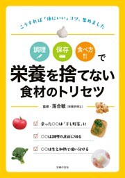 調理　保存　食べ方で　栄養を捨てない食材のトリセツ