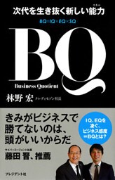 BQ　次代を生き抜く新しい能力