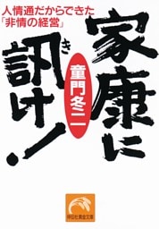 家康に訊け！——人情通だからできた「非情の経営」
