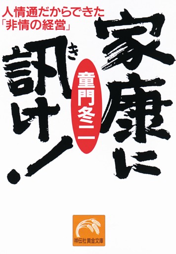 家康に訊け！——人情通だからできた「非情の経営」