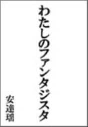 わたしのファンタジスタ