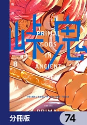 峠鬼【分冊版】　74