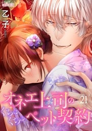 オネエ上司のくちゅくちゅペット契約 21