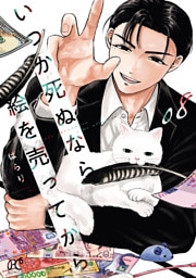 いつか死ぬなら絵を売ってから　8