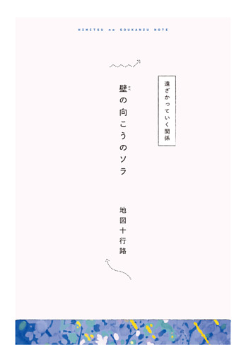 【分冊版】ひみつの相関図ノート　壁の向こうのソラ