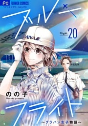 ブルーフライト～グラハン女子物語～【マイクロ】（２０）