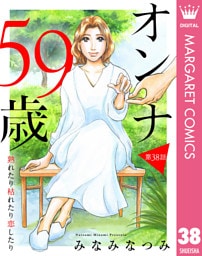 【単話売】オンナ59歳 熟れたり枯れたり恋したり 38