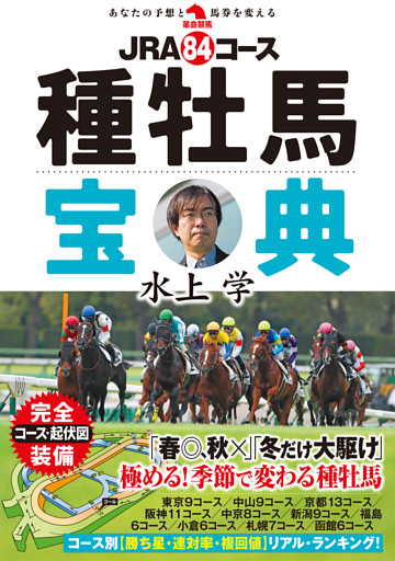 ＪＲＡ84コース種牡馬宝典