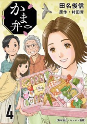 かま弁　４巻