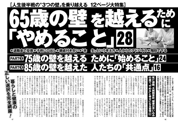65歳の壁を越えるために「やめること」28 ●75歳の壁を越えるために「始める」習慣24 ●85歳の壁を越えた人たちの「共通点」16