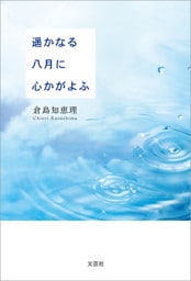 遥かなる八月に心かがよふ
