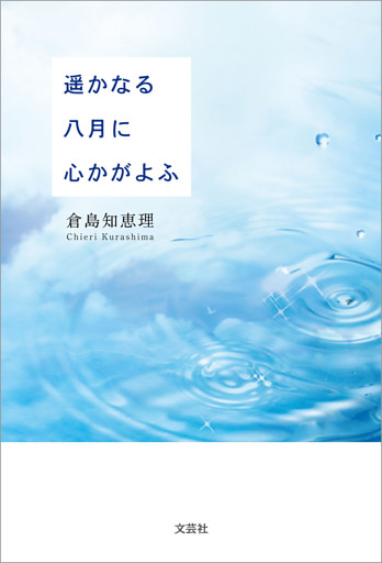 遥かなる八月に心かがよふ