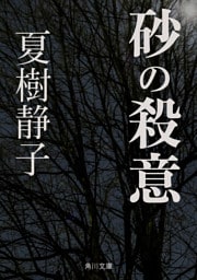 砂の殺意