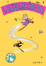 いじわるばあさん（6）