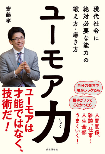 ユーモア力 現代社会に絶対必要な能力の鍛え方・磨き方