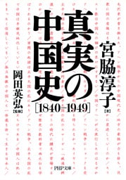 真実の中国史［1840-1949］