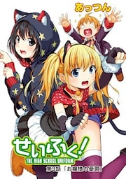 せいふく! 第3話