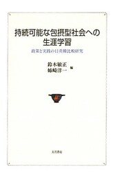 持続可能な包摂型社会への生涯学習 : 政策と実践の日英韓比較研究