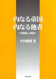 内なる帝国・内なる他者 : 在英黒人の歴史