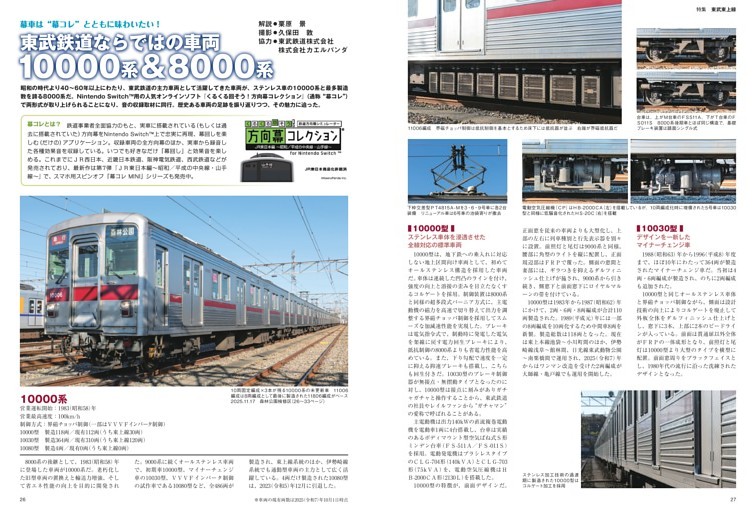 □東武鉄道ならではの車両 10000系 ＆ 8000系 (鉄道ダイヤ情報) | d