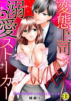 変態上司は溺愛ストーカー～俺は10年間ずっと君としたかった～(33)