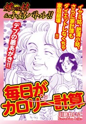 嫁VS姑&小姑バトル！！　毎日がカロリー計算 嫁姑シリーズ60