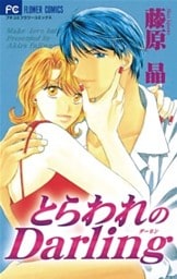 とらわれのDarling