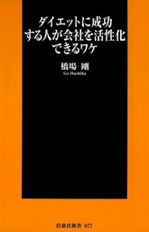 ダイエットに成功する人が会社を活性化できるワケ