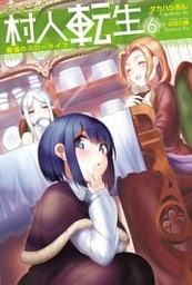 村人転生 最強のスローライフ ： 6