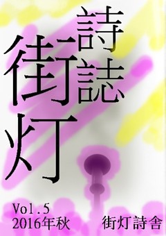 詩誌街灯　vol.5  2016秋