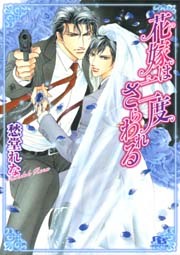 花嫁は二度さらわれる