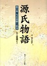 源氏物語（８）　現代語訳付き