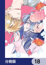 金魚屋さんのかりそめ夫婦【分冊版】　18