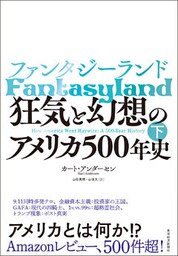 ファンタジーランド（下）―狂気と幻想のアメリカ５００年史