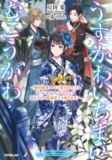 うすかわいちまいむこうがわ 2　～婚約破棄された二度目の人生もぱっとしませんが、あやかしが視える目で最強軍人を導きます！～