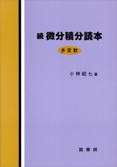 続 微分積分読本