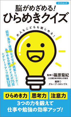 脳がめざめる！ ひらめきクイズ