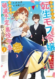 乙女ゲームの転生モブ令嬢、原作改変で破滅予定の悪役令息を救います！2　～私の推しメンは噛ませ犬～